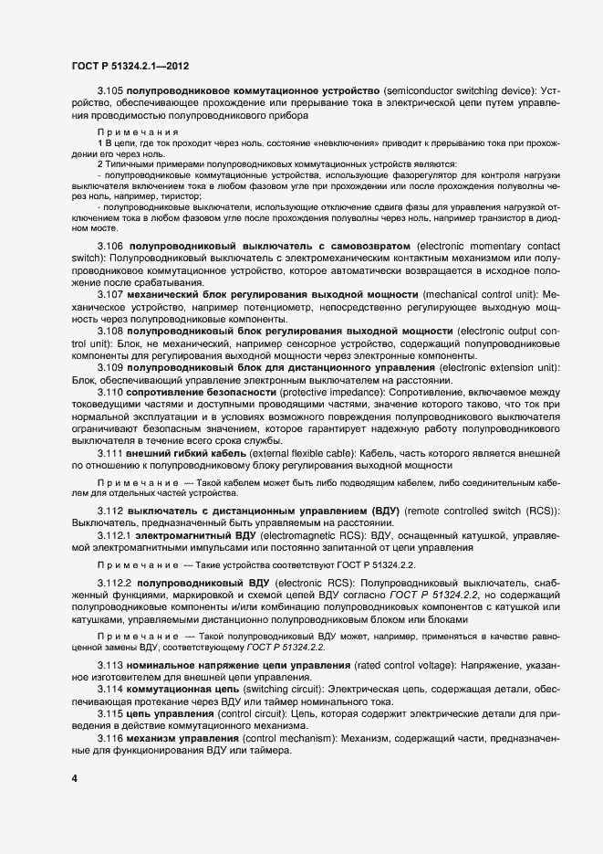 Страница 8 ГОСТ Р 51324.2.1-2012