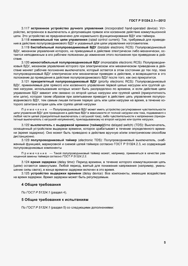 Страница 9 ГОСТ Р 51324.2.1-2012