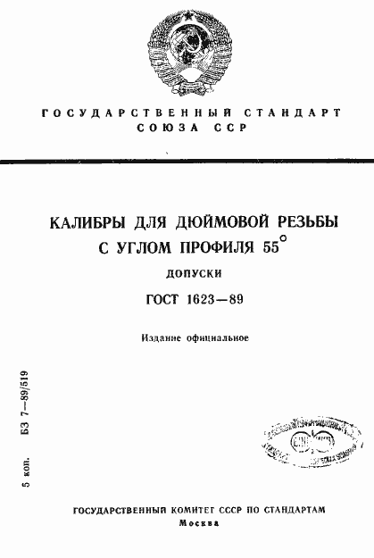 Страница 1 ГОСТ 1623-89