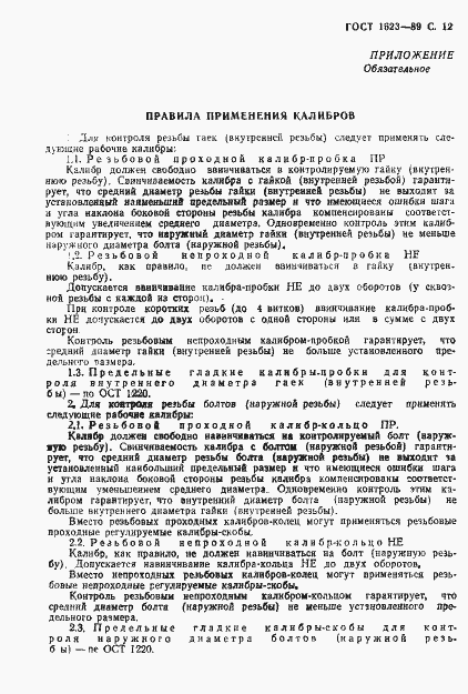 Страница 13 ГОСТ 1623-89