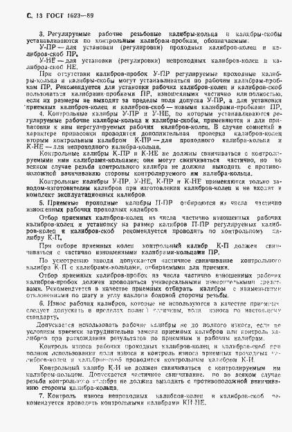 Страница 14 ГОСТ 1623-89