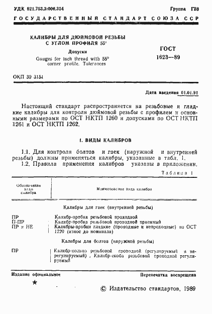 Страница 2 ГОСТ 1623-89