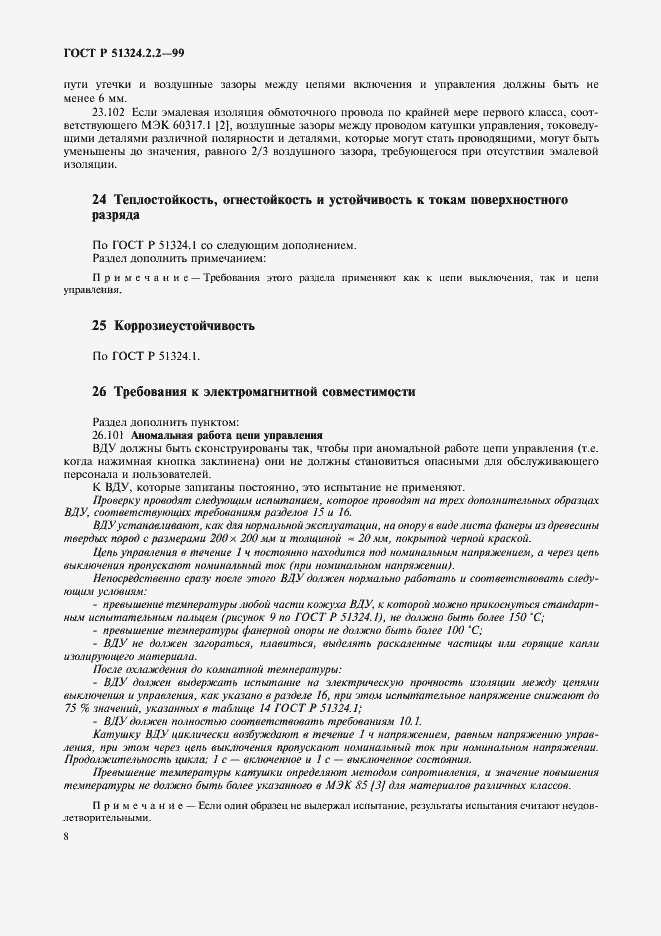 Страница 10 ГОСТ Р 51324.2.2-99