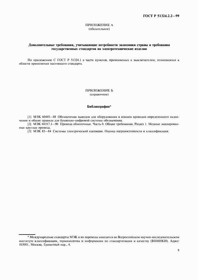 Страница 11 ГОСТ Р 51324.2.2-99