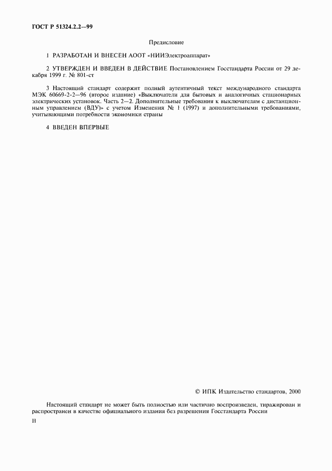 Страница 2 ГОСТ Р 51324.2.2-99