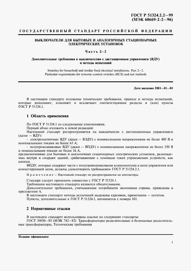 Страница 3 ГОСТ Р 51324.2.2-99
