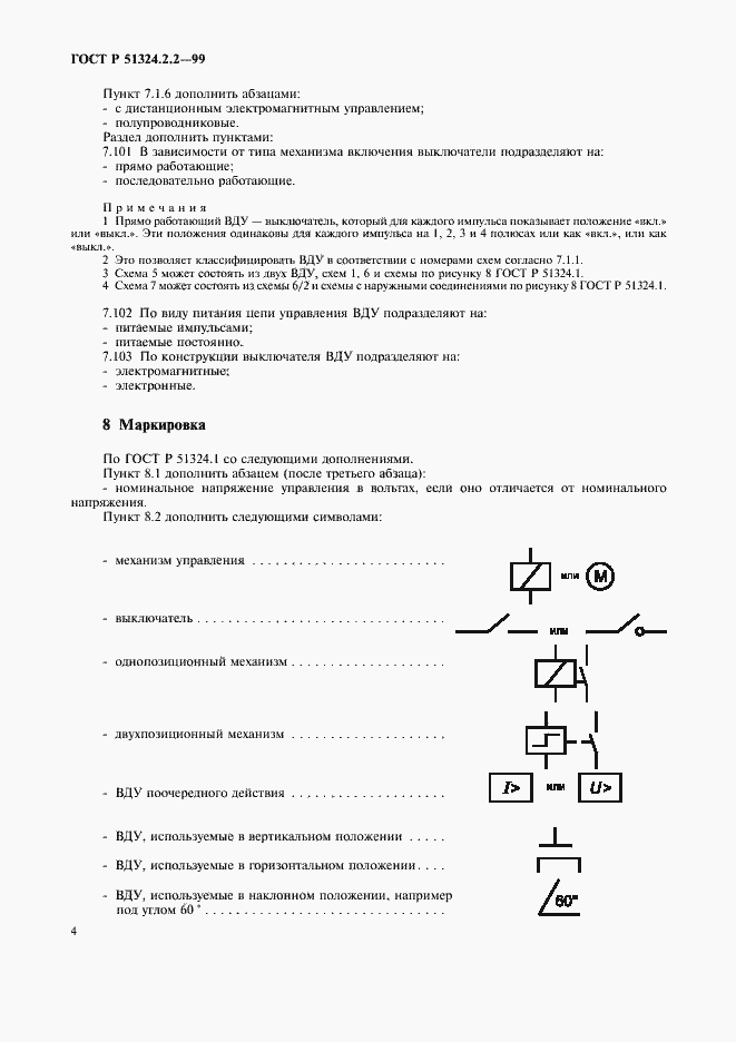 Страница 6 ГОСТ Р 51324.2.2-99