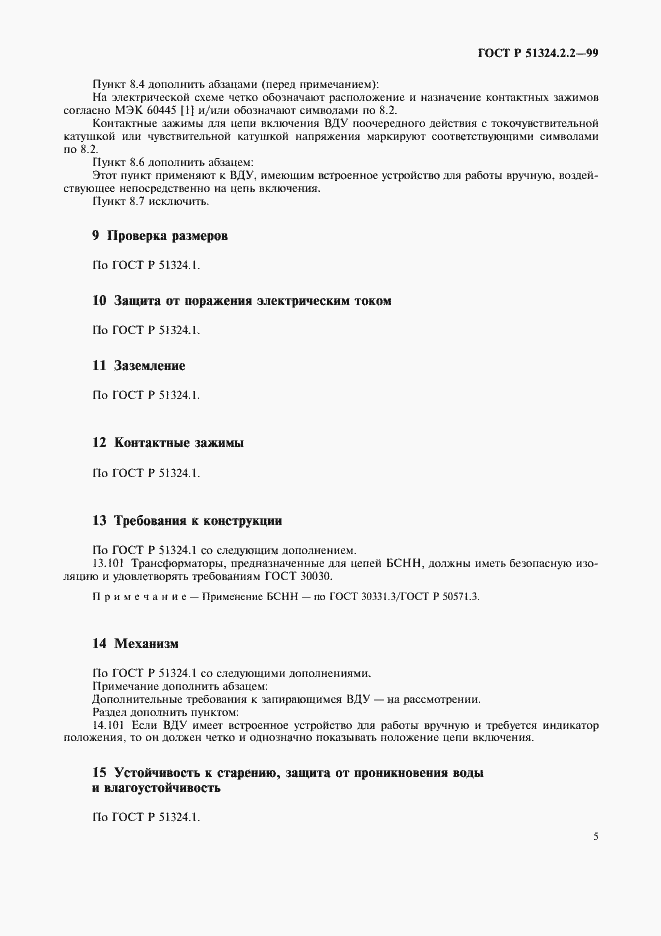 Страница 7 ГОСТ Р 51324.2.2-99