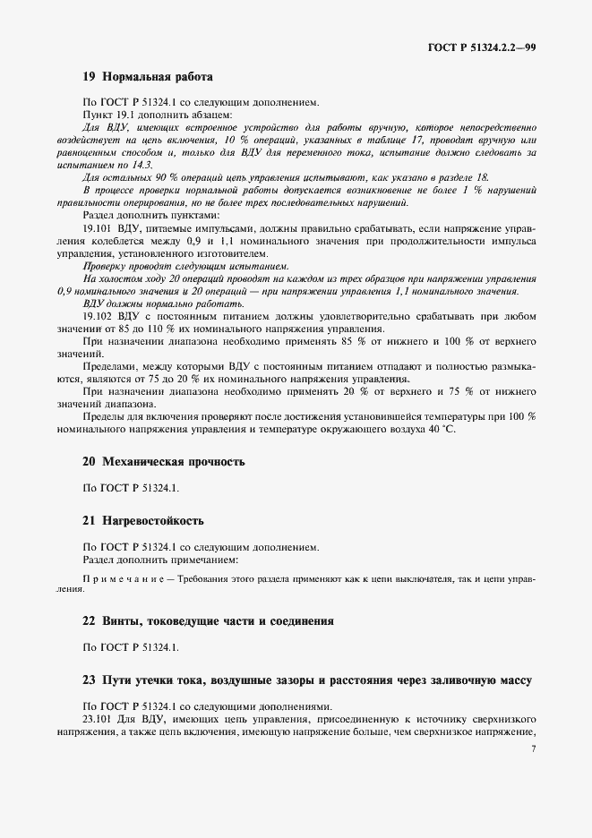 Страница 9 ГОСТ Р 51324.2.2-99