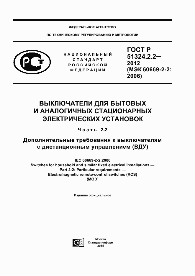 Страница 1 ГОСТ Р 51324.2.2-2012