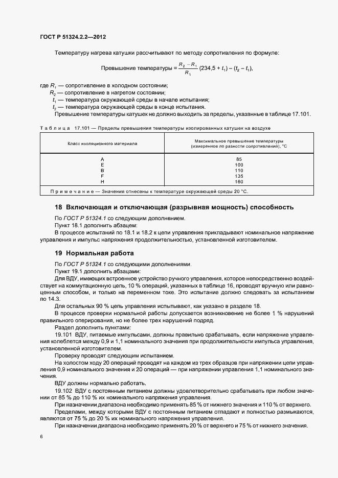 Страница 10 ГОСТ Р 51324.2.2-2012
