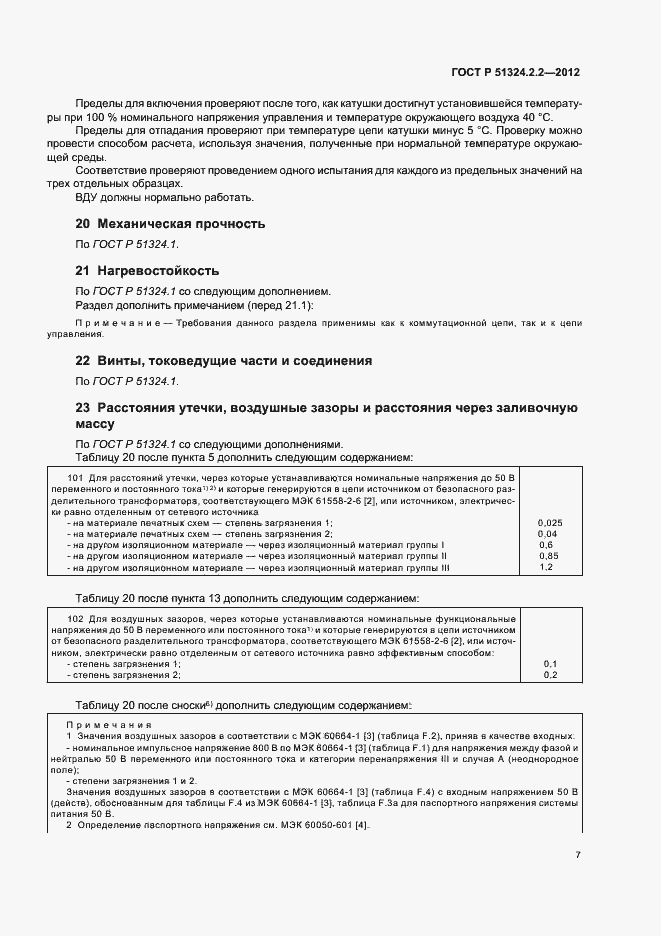 Страница 11 ГОСТ Р 51324.2.2-2012