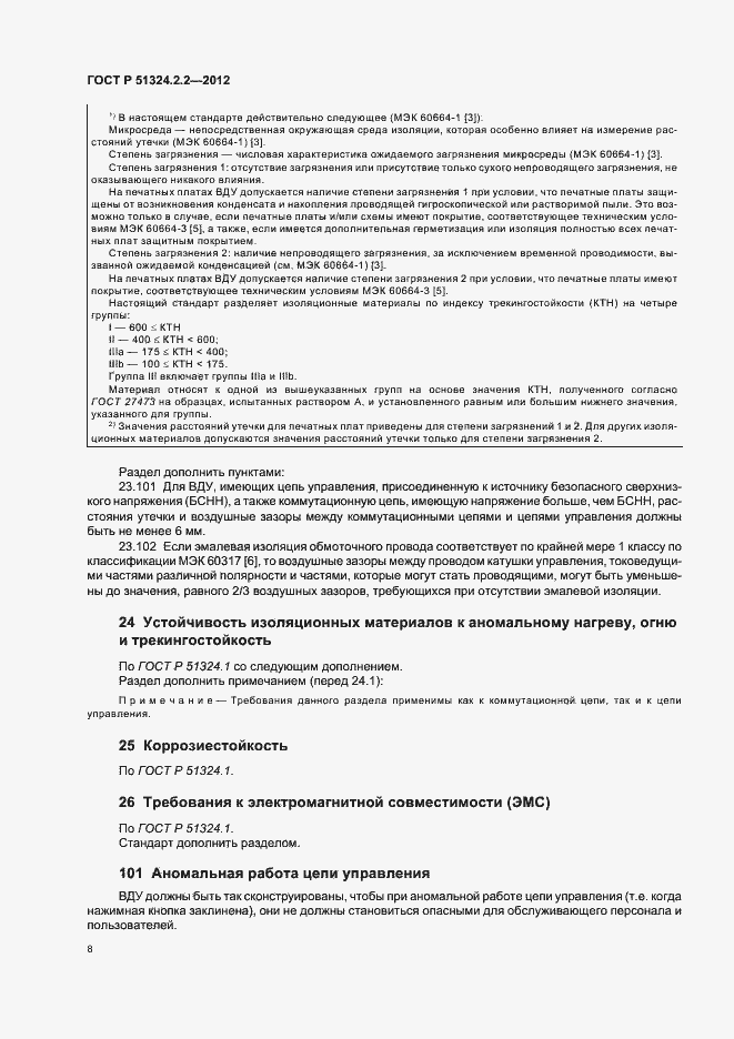 Страница 12 ГОСТ Р 51324.2.2-2012