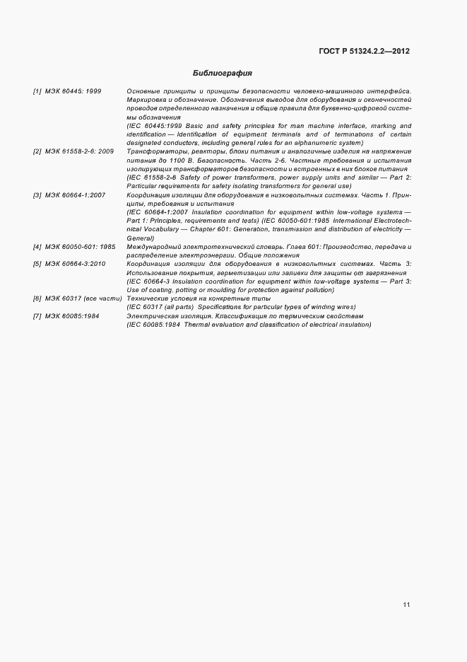 Страница 15 ГОСТ Р 51324.2.2-2012