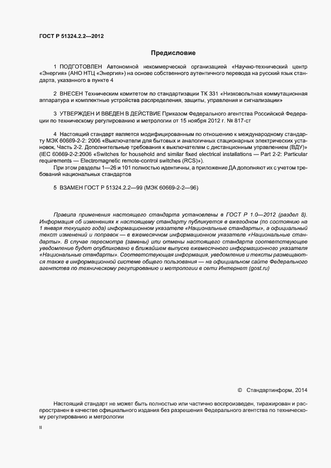 Страница 2 ГОСТ Р 51324.2.2-2012