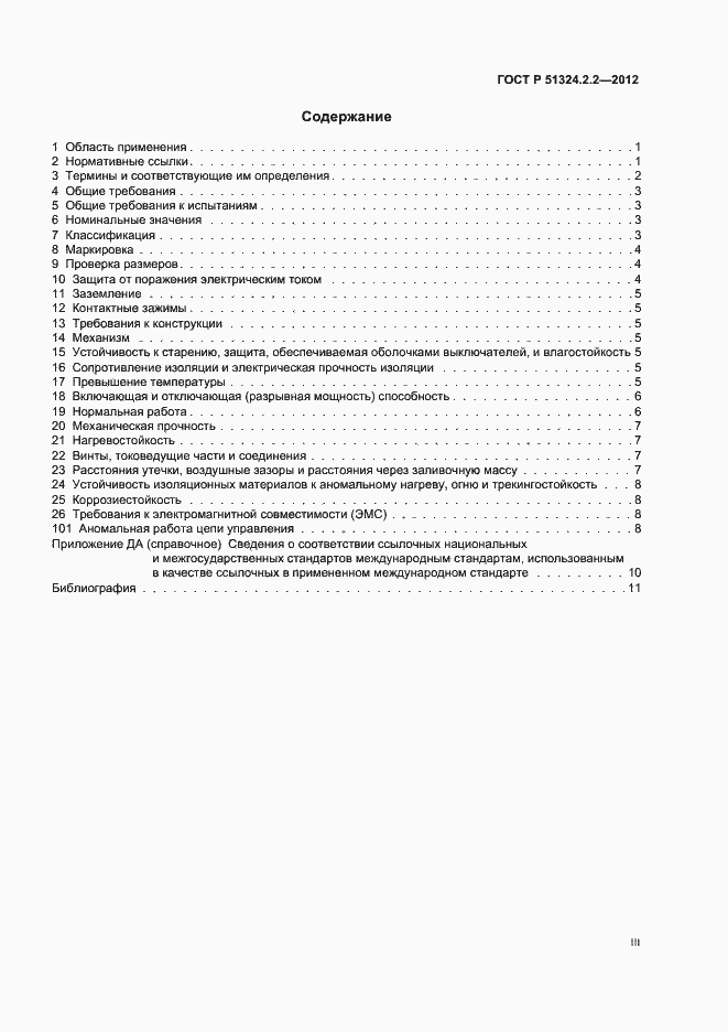 Страница 3 ГОСТ Р 51324.2.2-2012