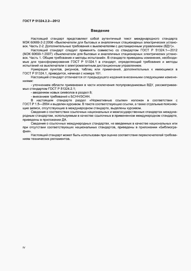 Страница 4 ГОСТ Р 51324.2.2-2012