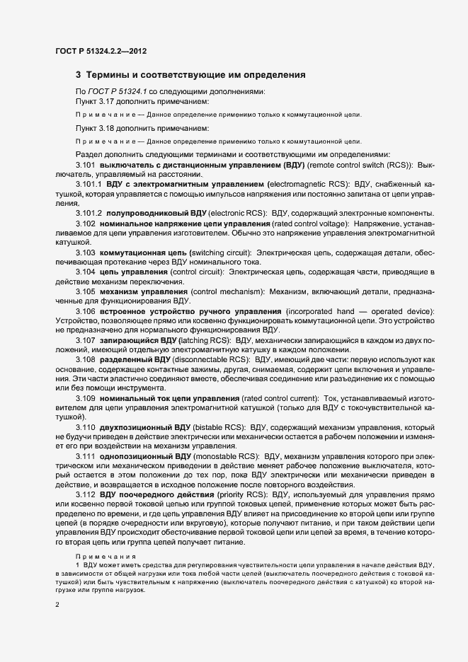 Страница 6 ГОСТ Р 51324.2.2-2012
