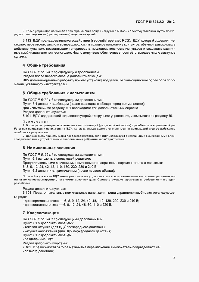 Страница 7 ГОСТ Р 51324.2.2-2012