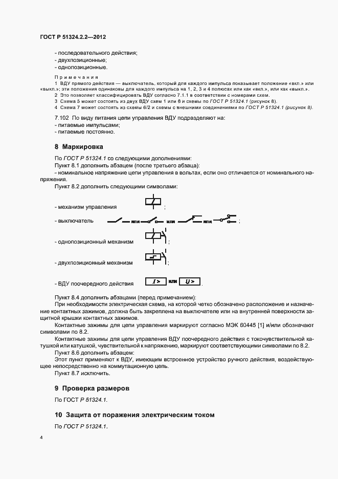 Страница 8 ГОСТ Р 51324.2.2-2012