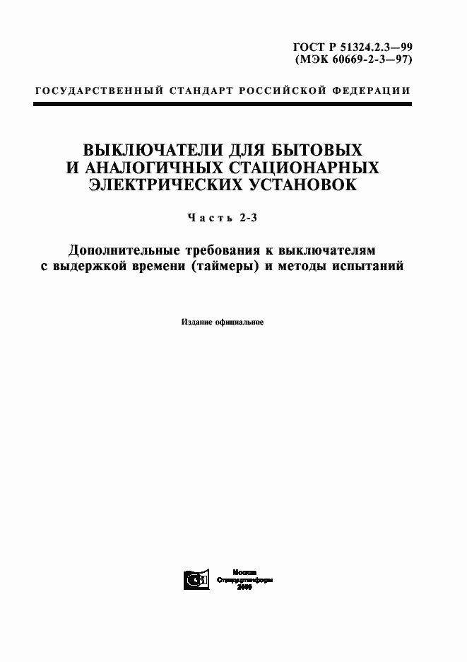 Страница 1 ГОСТ Р 51324.2.3-99
