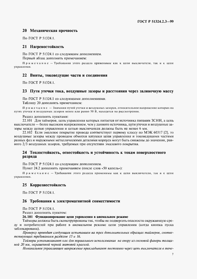 Страница 10 ГОСТ Р 51324.2.3-99