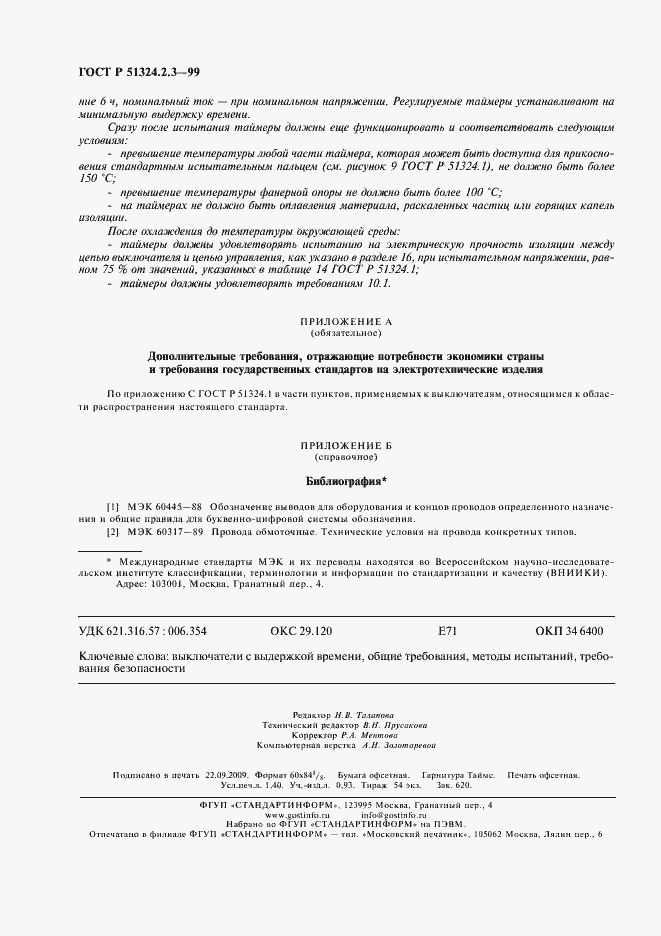 Страница 11 ГОСТ Р 51324.2.3-99