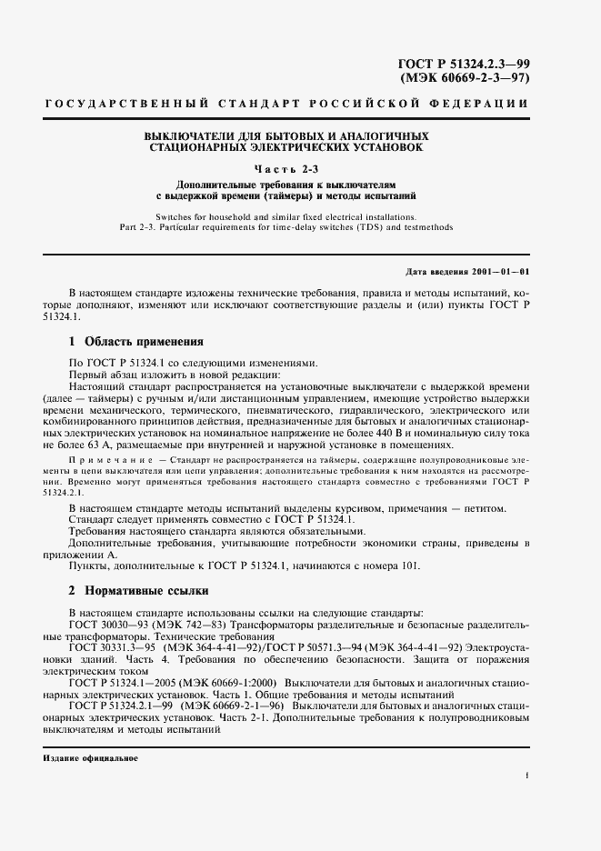 Страница 4 ГОСТ Р 51324.2.3-99
