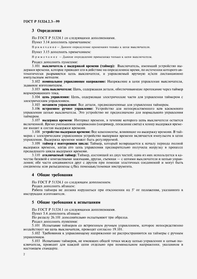 Страница 5 ГОСТ Р 51324.2.3-99
