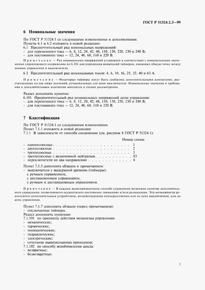 Страница 6 ГОСТ Р 51324.2.3-99