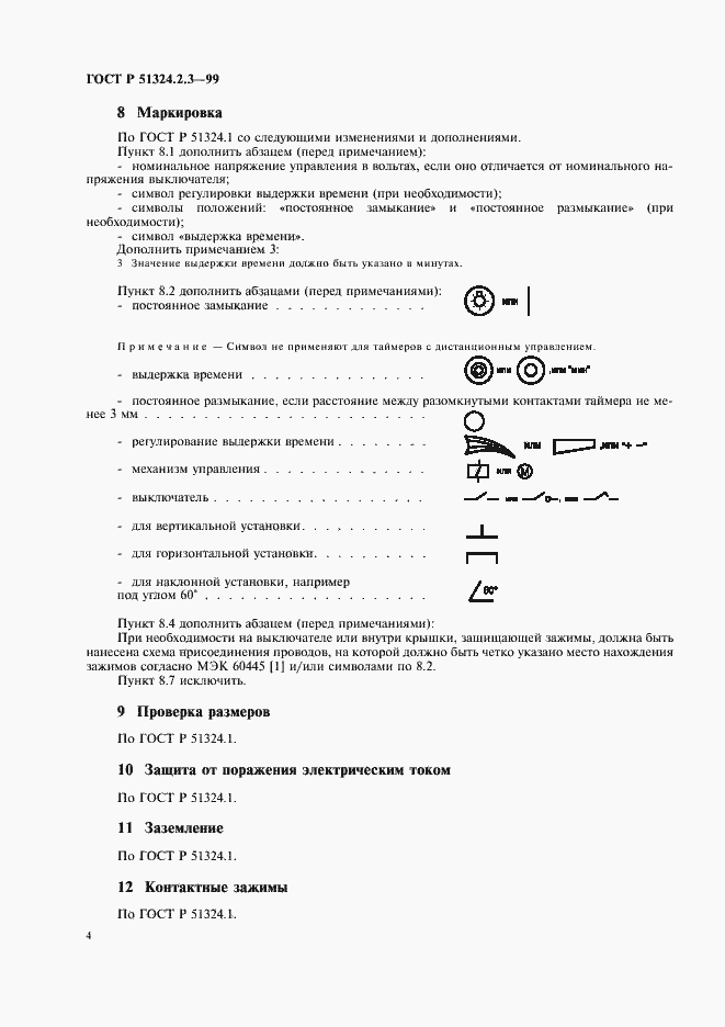 Страница 7 ГОСТ Р 51324.2.3-99