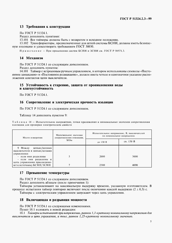 Страница 8 ГОСТ Р 51324.2.3-99