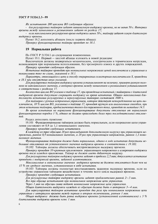 Страница 9 ГОСТ Р 51324.2.3-99