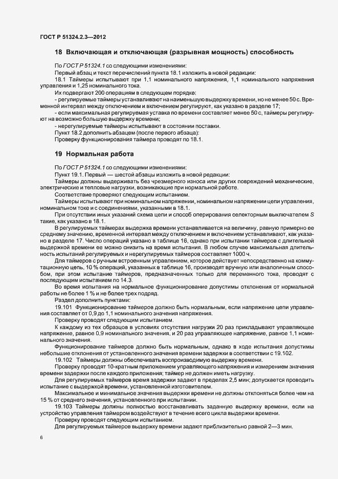 Страница 10 ГОСТ Р 51324.2.3-2012