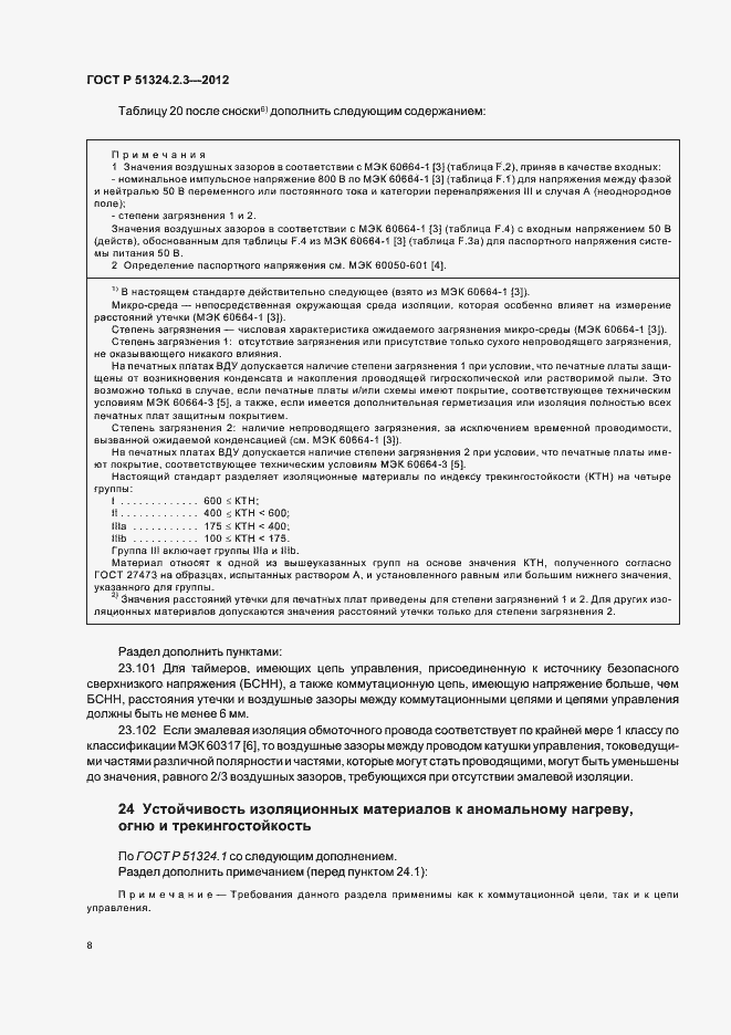 Страница 12 ГОСТ Р 51324.2.3-2012