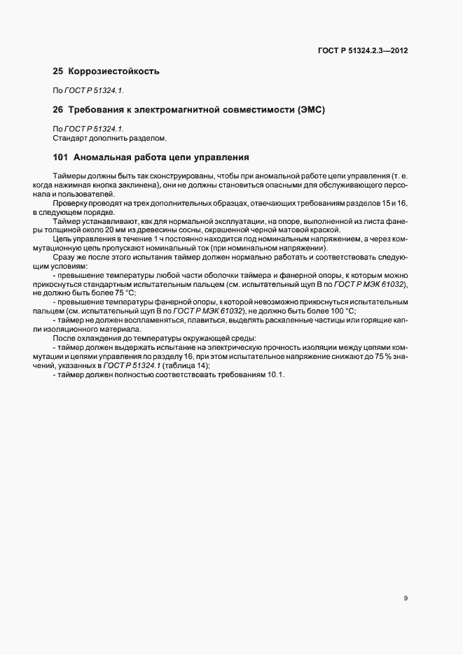 Страница 13 ГОСТ Р 51324.2.3-2012