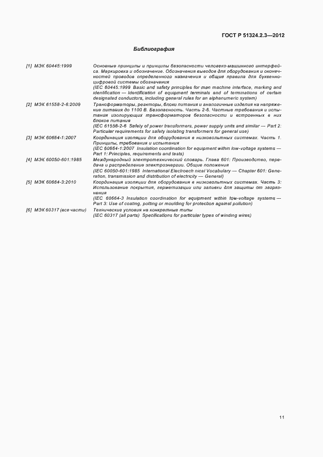 Страница 15 ГОСТ Р 51324.2.3-2012