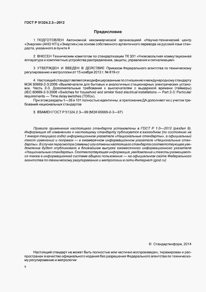 Страница 2 ГОСТ Р 51324.2.3-2012