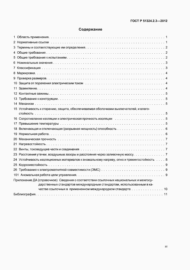 Страница 3 ГОСТ Р 51324.2.3-2012