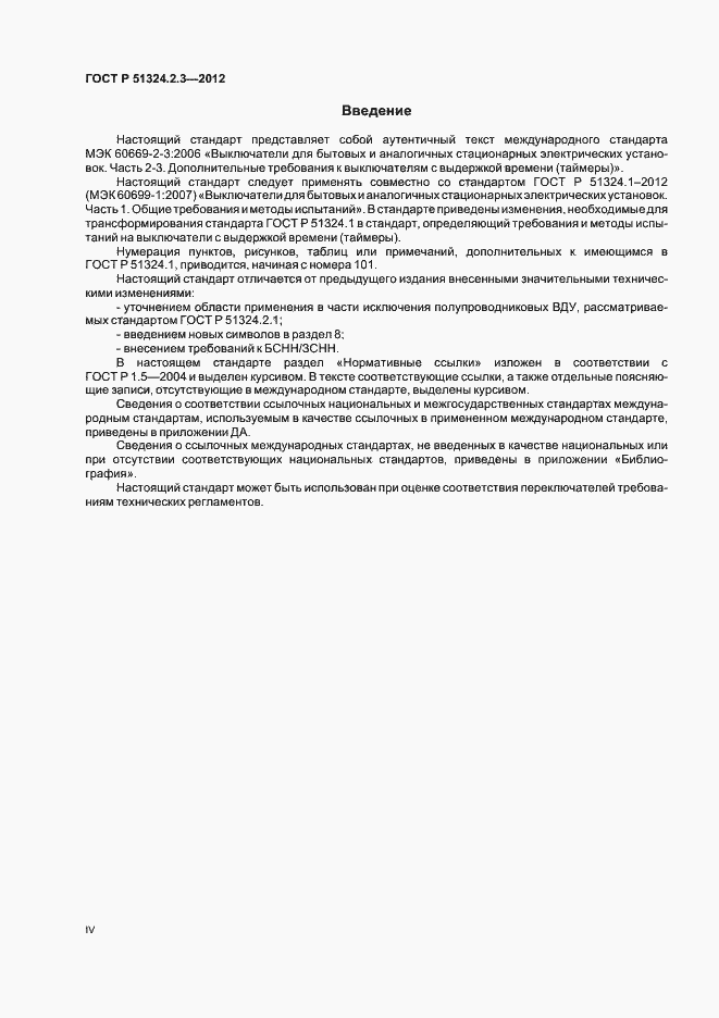 Страница 4 ГОСТ Р 51324.2.3-2012