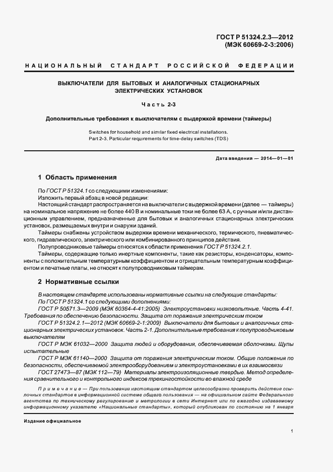 Страница 5 ГОСТ Р 51324.2.3-2012