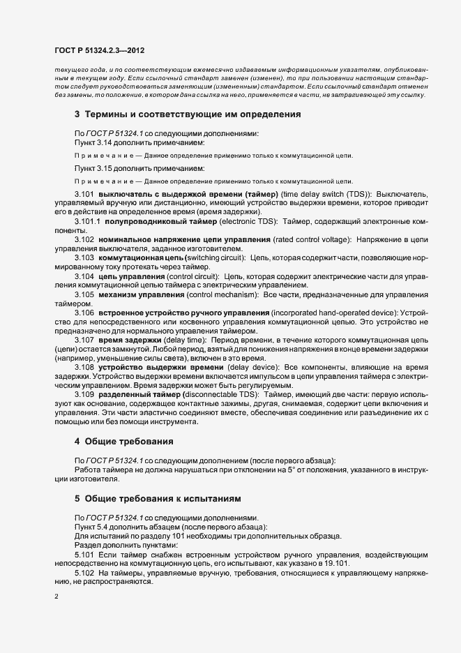 Страница 6 ГОСТ Р 51324.2.3-2012