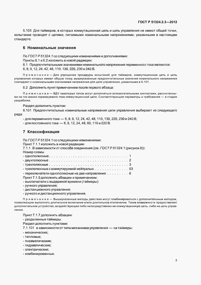 Страница 7 ГОСТ Р 51324.2.3-2012
