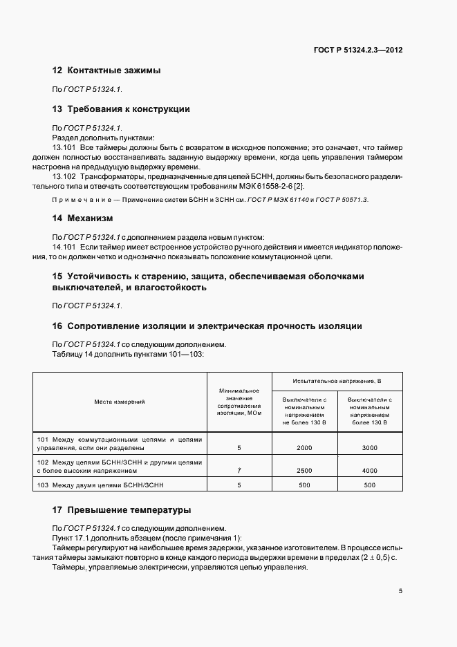 Страница 9 ГОСТ Р 51324.2.3-2012