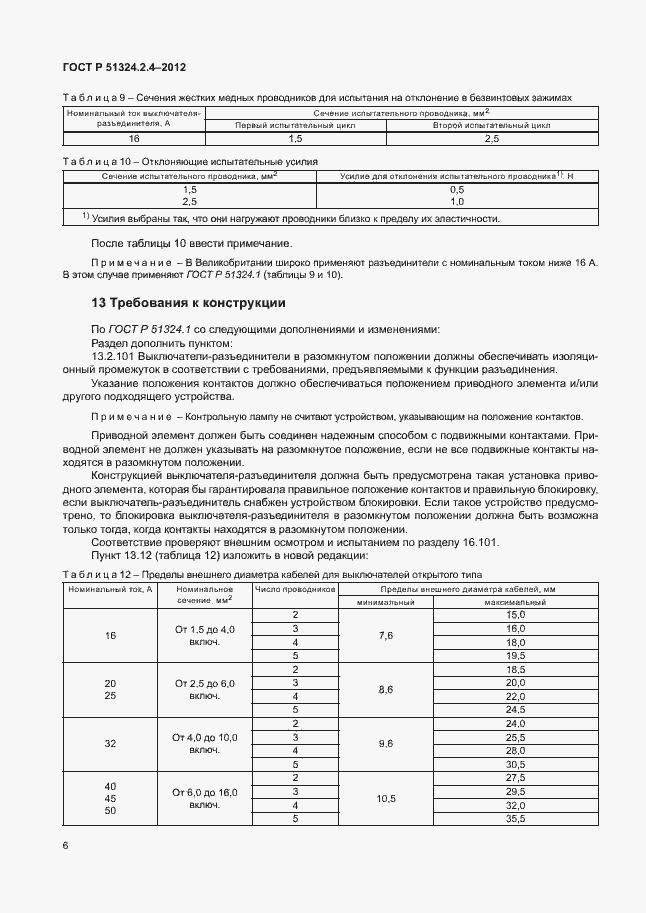 Страница 10 ГОСТ Р 51324.2.4-2012