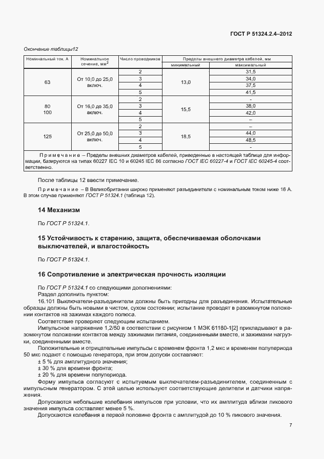 Страница 11 ГОСТ Р 51324.2.4-2012