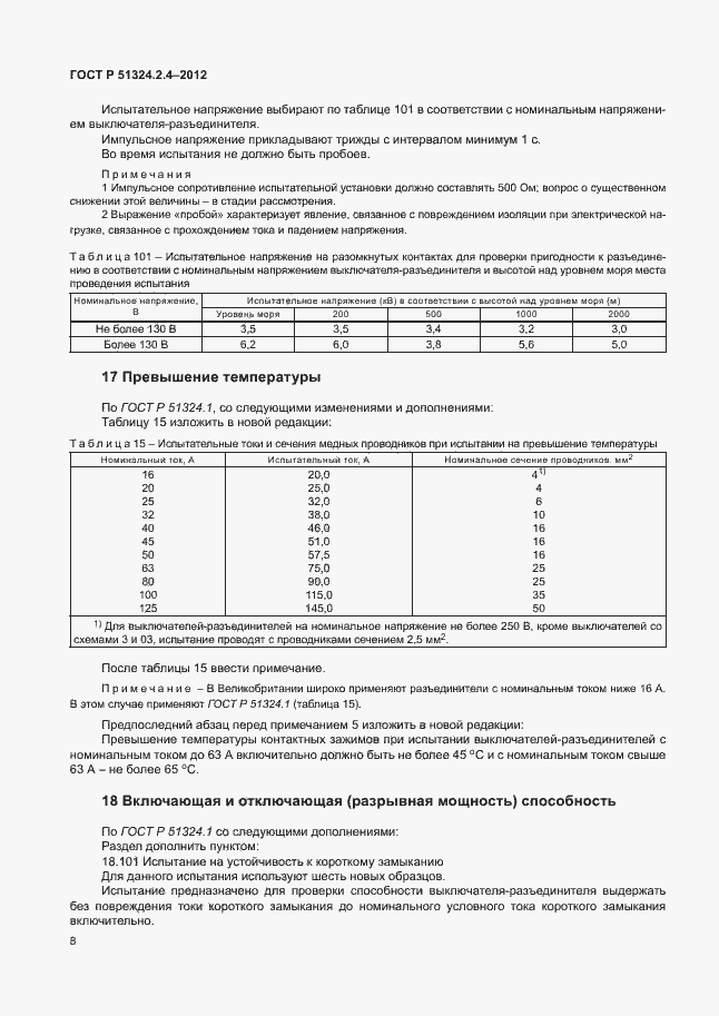Страница 12 ГОСТ Р 51324.2.4-2012