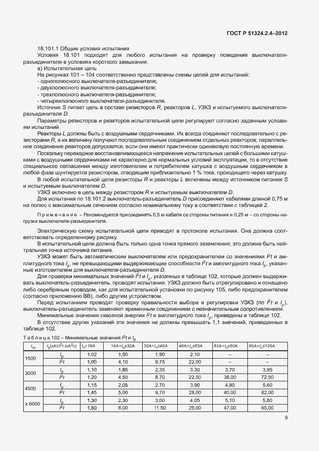 Страница 13 ГОСТ Р 51324.2.4-2012