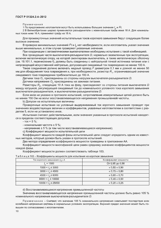 Страница 14 ГОСТ Р 51324.2.4-2012