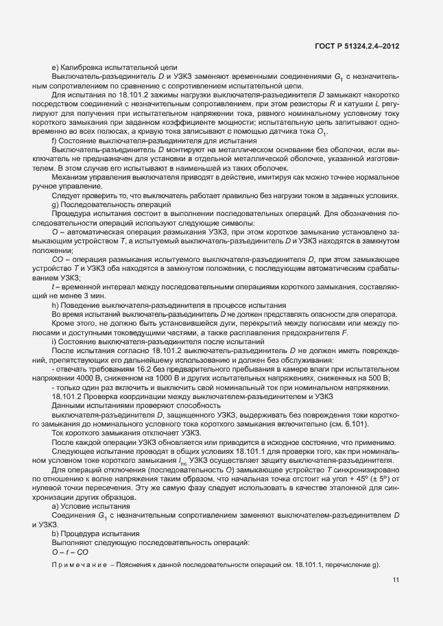 Страница 15 ГОСТ Р 51324.2.4-2012